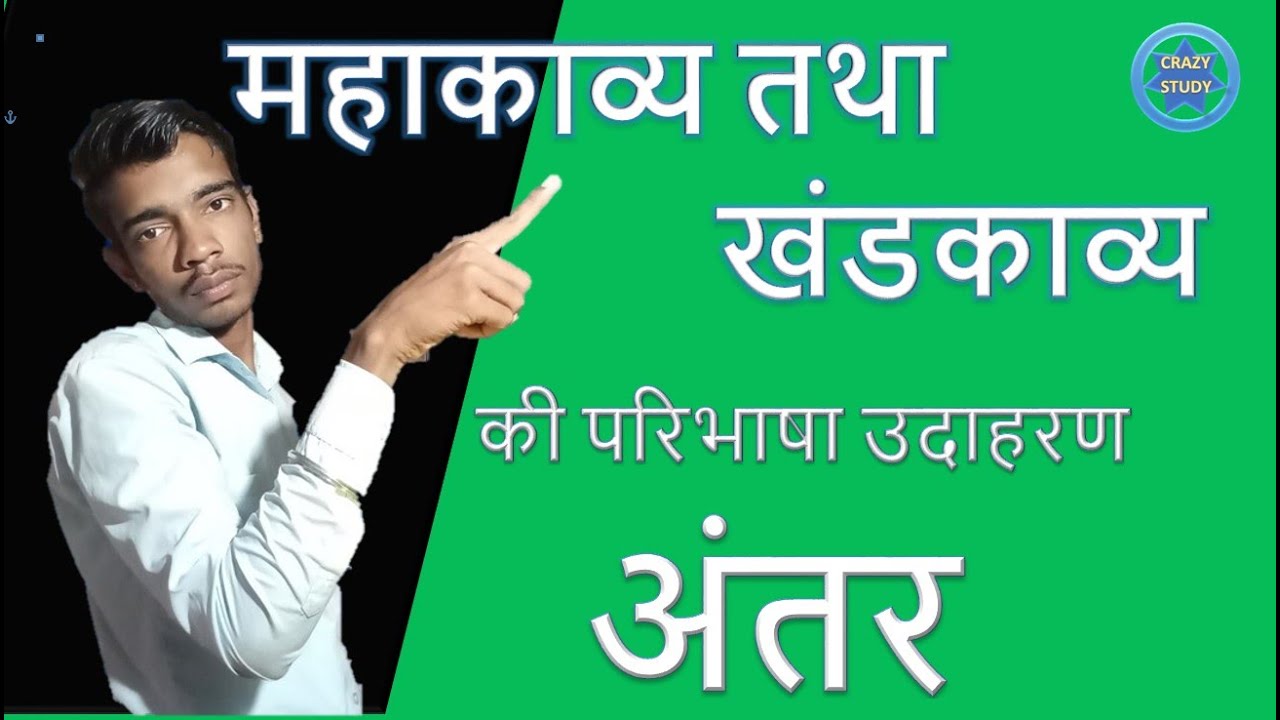 महाकाव्य और खंडकाव्य की परिभाषा और अन्तर | mahakavya aur khandkavya ki paribhasha or antar| Hindi me