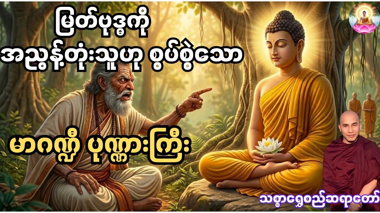 မြတ်စွာဘုရားကို 
