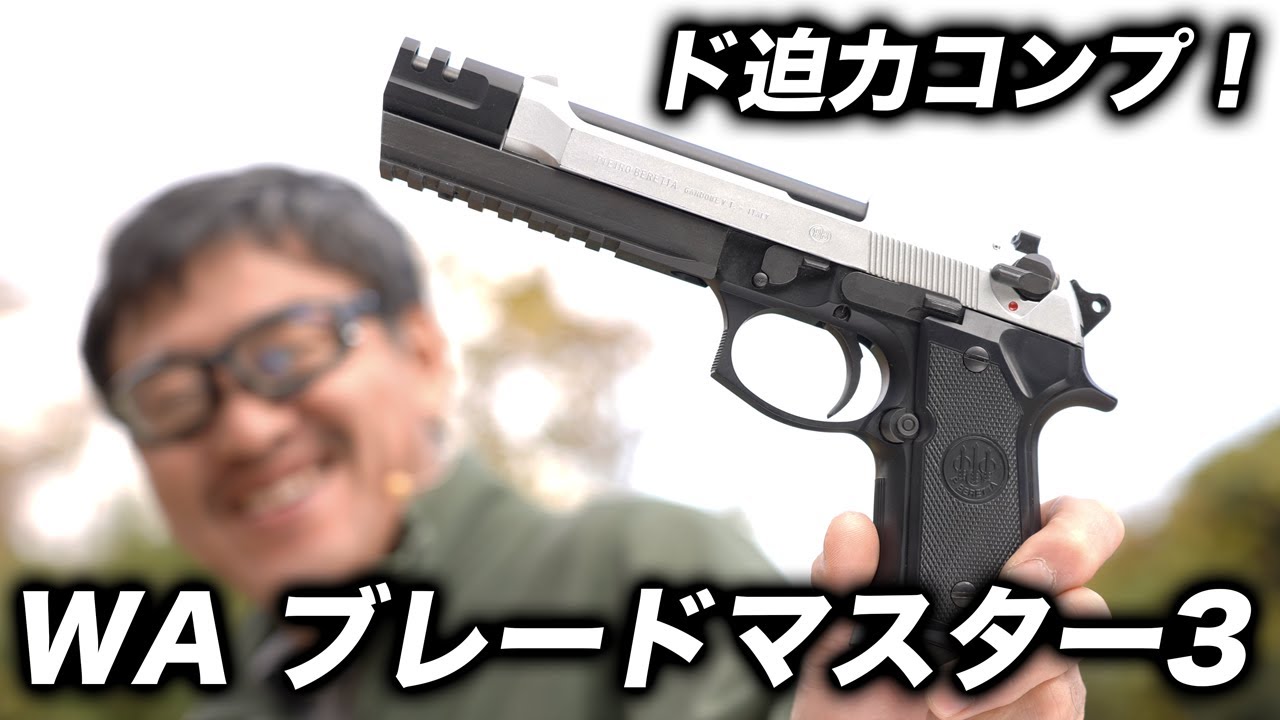 【WA】M92F ブレードマスター3 レビュー！ド派手なコンプと強烈リコイルを徹底検証