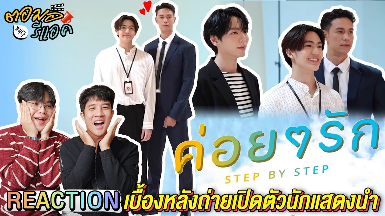 ตอมอรีแอค | เบื้องหลังถ่ายเปิดตัวนักแสดงนำซีรีส์ ’ค่อยๆ รัก’  บอกเลยว่าดีมากก | Reaction