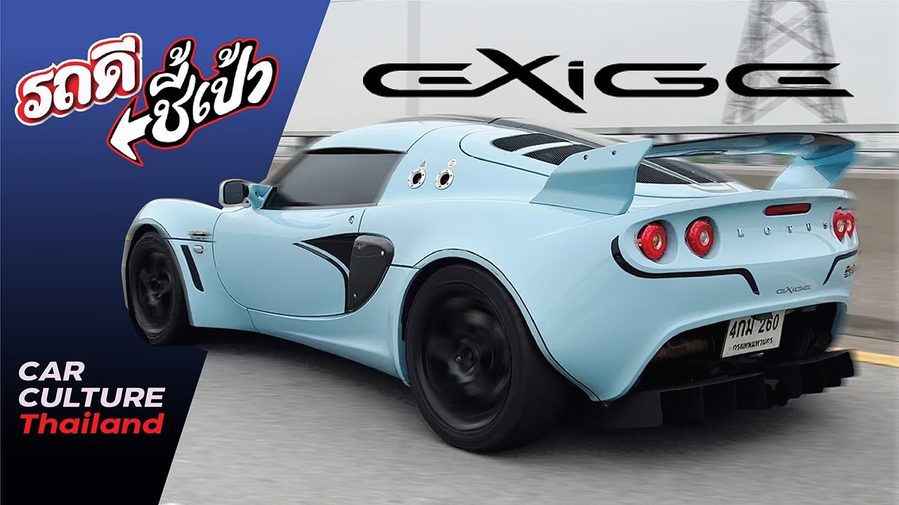 รถของคนบ้า! Lotus Exige Cup 260 ตำนานแจ็คผู้ฆ่ายักษ์! ! - รถดีชี้เป้า