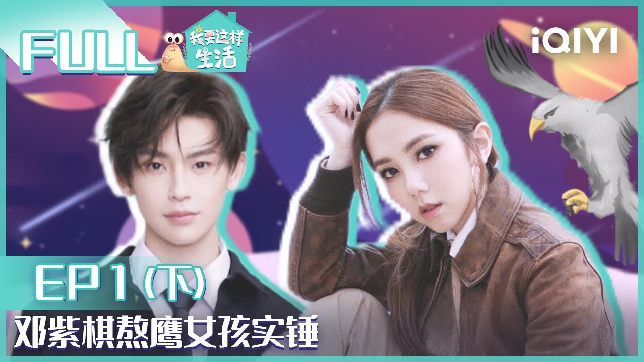【EP1-2】邓紫棋熬鹰女孩实锤 范丞丞秒变严父教育范虫虫 FULL | 我要这样生活 EP1下 | I want to live like this| iQIYI综艺