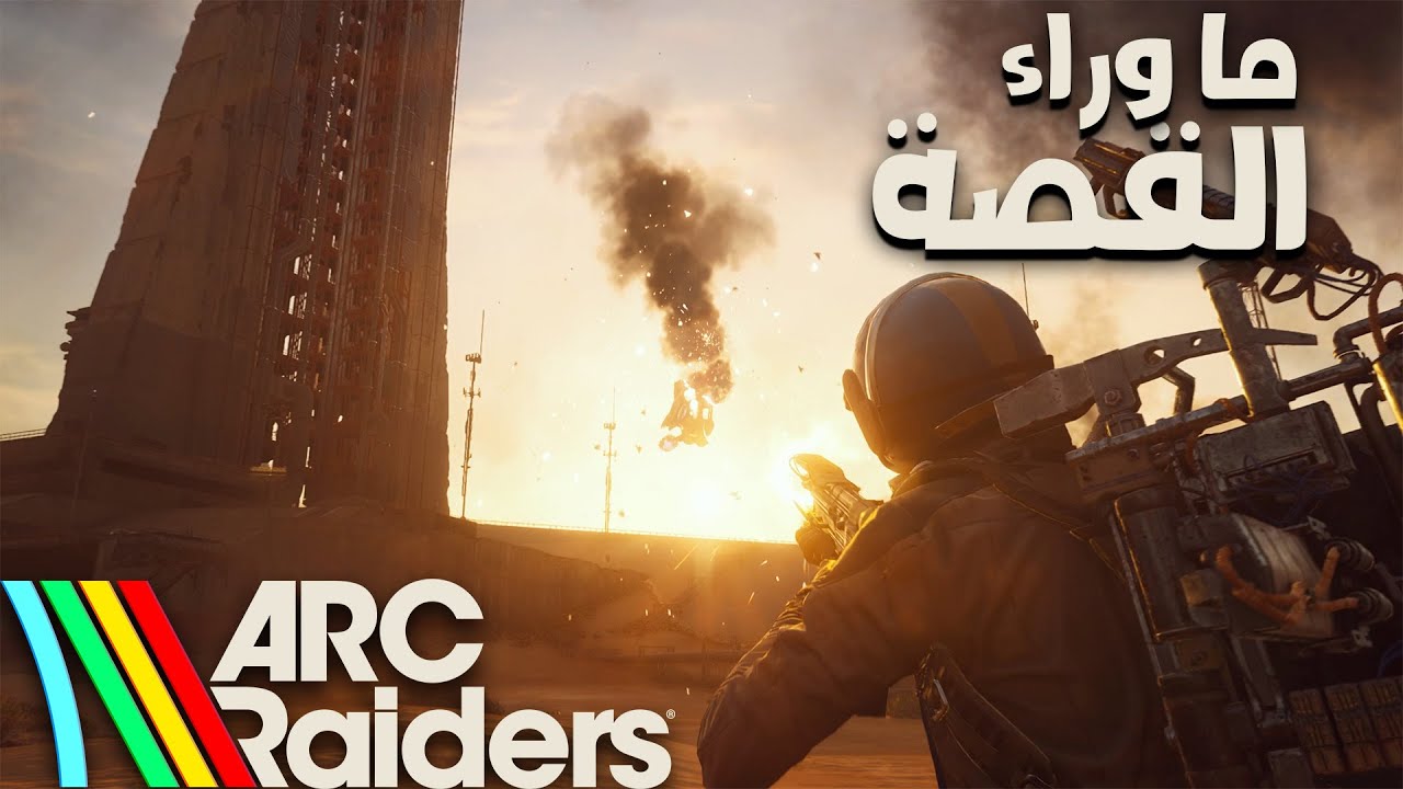 ARC Raiders الحكاية الكاملة | كل شيء تحتاج لمعرفته!