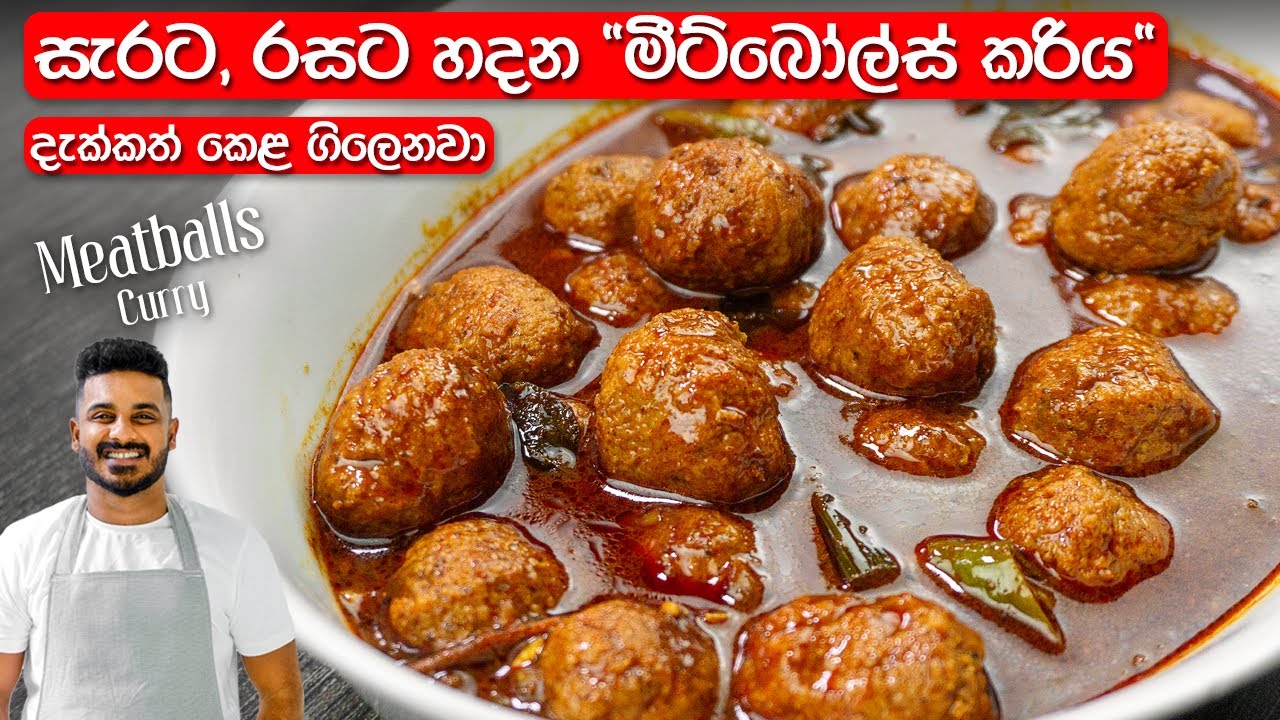 මීට්බෝල්ස් කරිය රසටම හදන්නේ මෙහෙමයි | Meatballs Recipe Sinhala | Sri Lankan Meatballs Curry