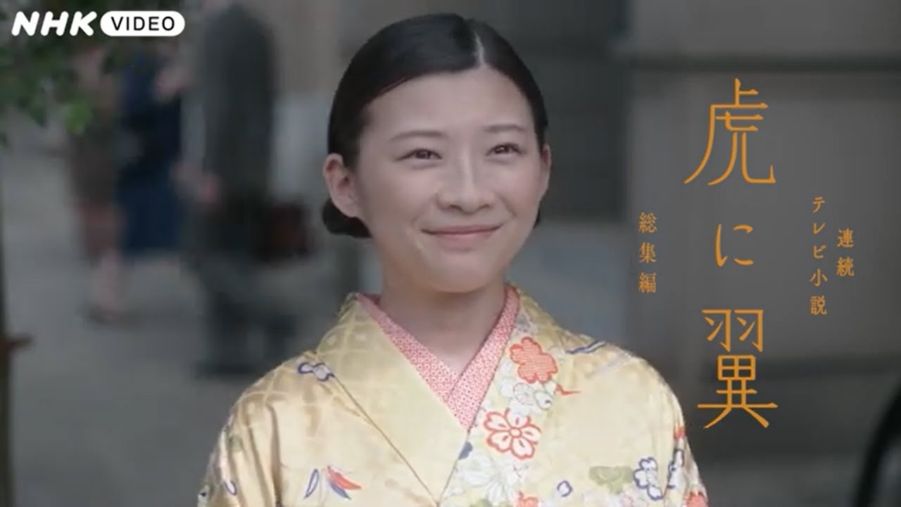 連続テレビ小説 虎に翼 総集編 ブルーレイ PR動画