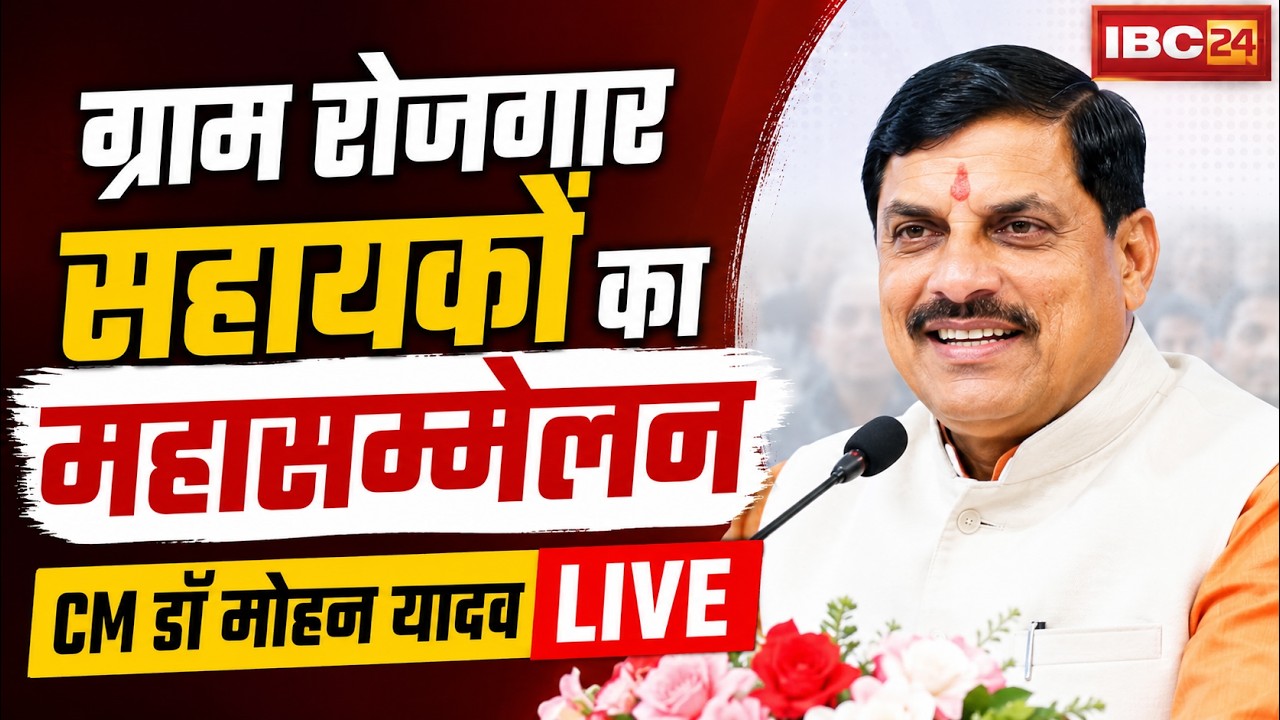CM Dr. Mohan Yadav Live: ग्राम रोजगार सहायकों का महासम्मेलन। CM यादव के कार्यक्रम को किया संबोधित