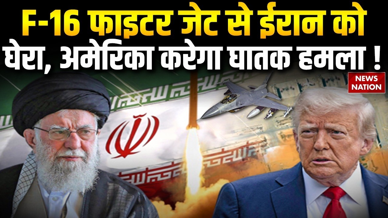 Iran-US War: F-16 Fighter Jet ने ईरान को घेरा, America कर सकता है Attack।  Khamenei | Trump। US Army