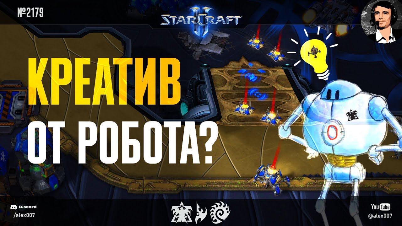Игры Разума XXIX: Креатив от робота? Стратегия в масс-мины и битвы сильнейших ИИ 2025 года в SC2