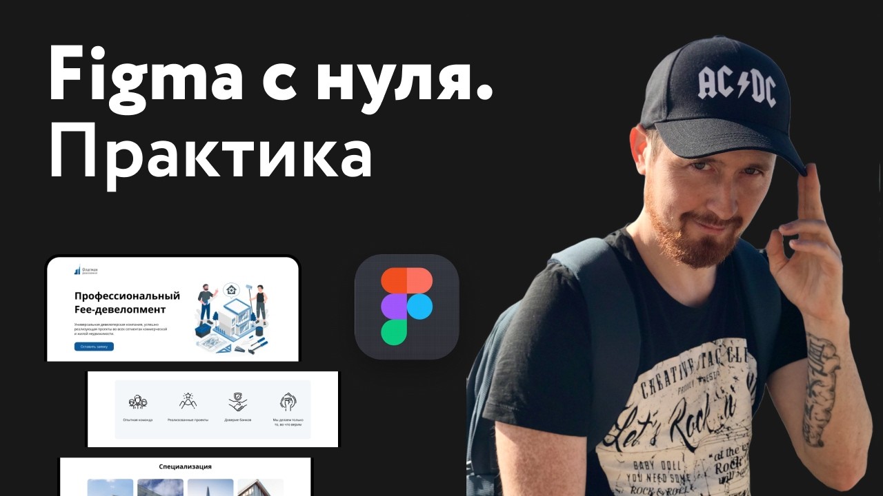 Figma с нуля — практика для начинающих веб-дизайнеров