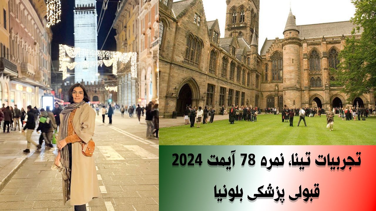 تمام تجربیات تینا، قبولی بلونیا ، نمره 78 -IMAT2024-آیمت