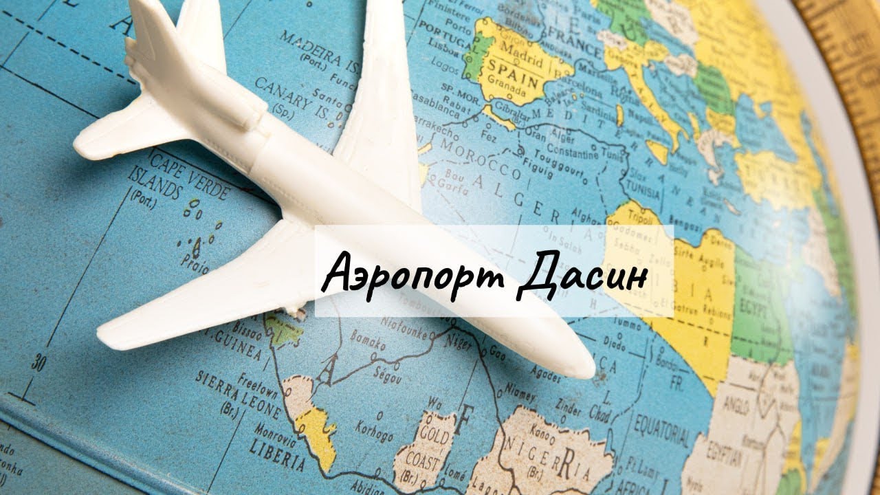 Аэропорт Дасин! #аэропорт #дасин #китай #китайскийаэропорт #самолет #поездкавкитай #китайский_язык