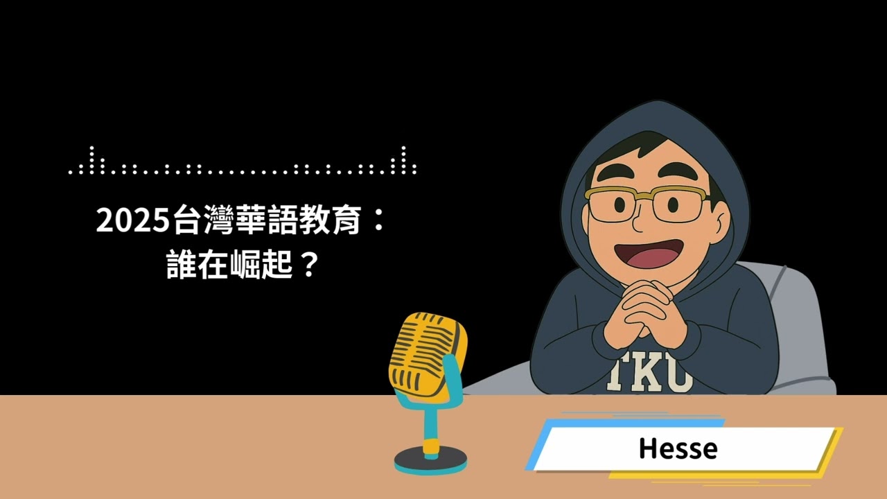 2025台灣華語教育：誰在崛起 ?