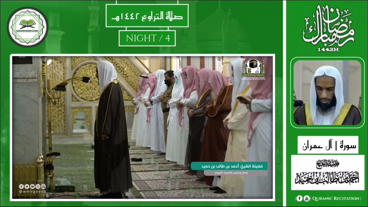4th Traweeh Night | Ramadan 1442h | Sheikh Ahmed Talib Hameed | Surah Al-Baqarah & Aal-e-'Imran