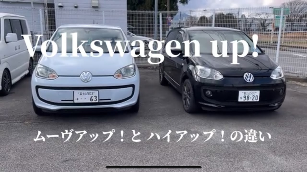 Volkswagen up! ムーヴアップとハイアップの違い #volkswagen #フォルクスワーゲン