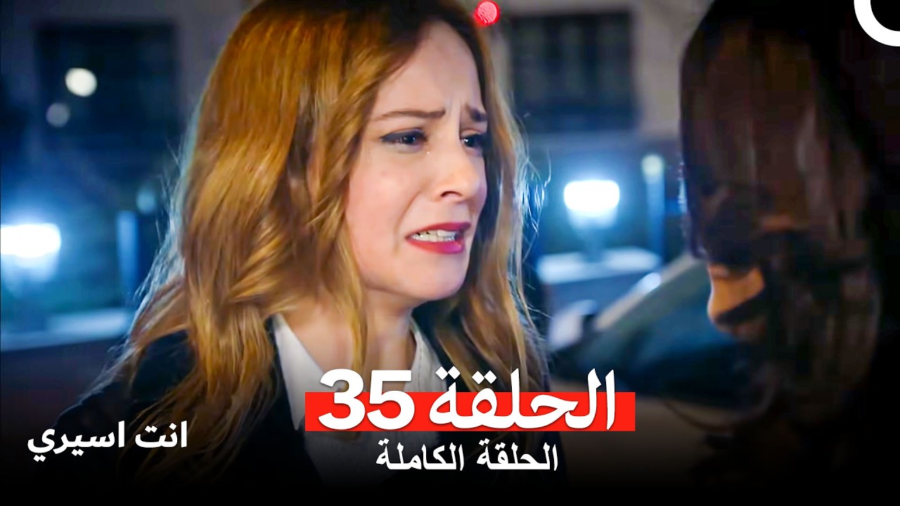 انت اسيري الحلقة 35 (Arabic Dubbed)