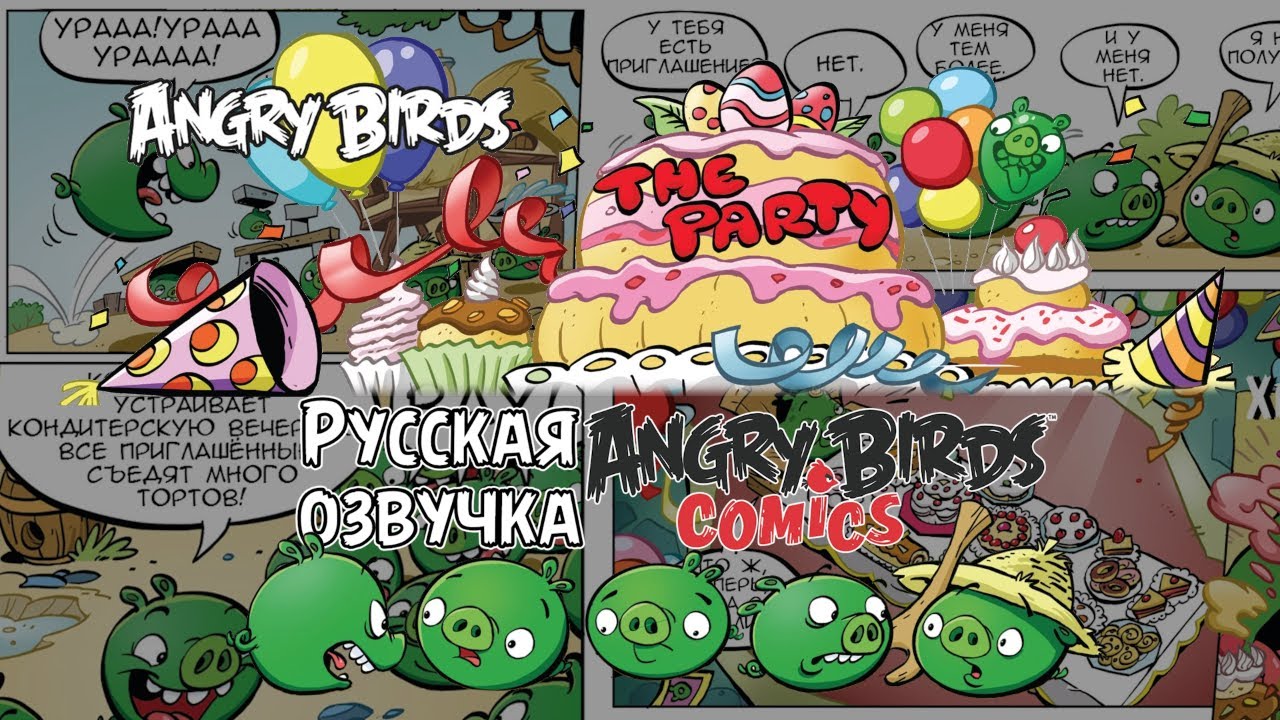Комикс &laquo;The Party&raquo; | Фанатская озвучка &bull; Angry Birds Comics