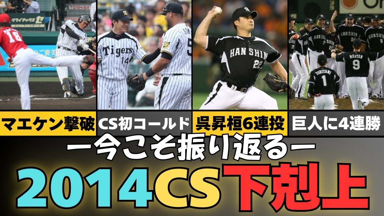 【下剋上】今こそ2014年クライマックスシリーズ制覇を振り返る【阪神タイガース】
