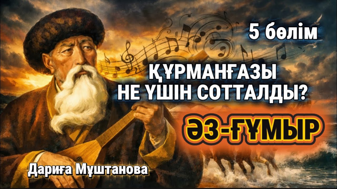 Құрманғазы не үшін сотталды. ӘЗ ҒҰМЫР. 5 бөлім