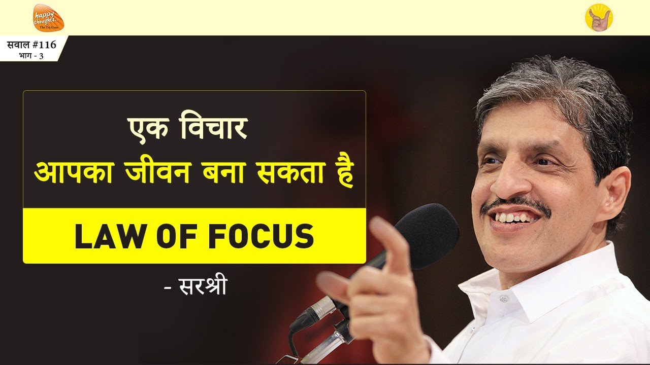 केवल एक विचार भी आपका जीवन बना सकता है | Power Of Thoughts  | Law Of Focus | By Sirshree
