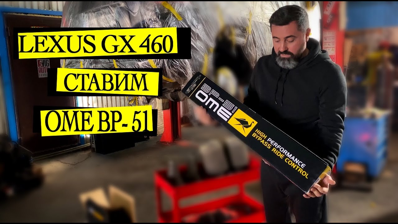 Lexus GX460 ставим подвеску OME BP-51!