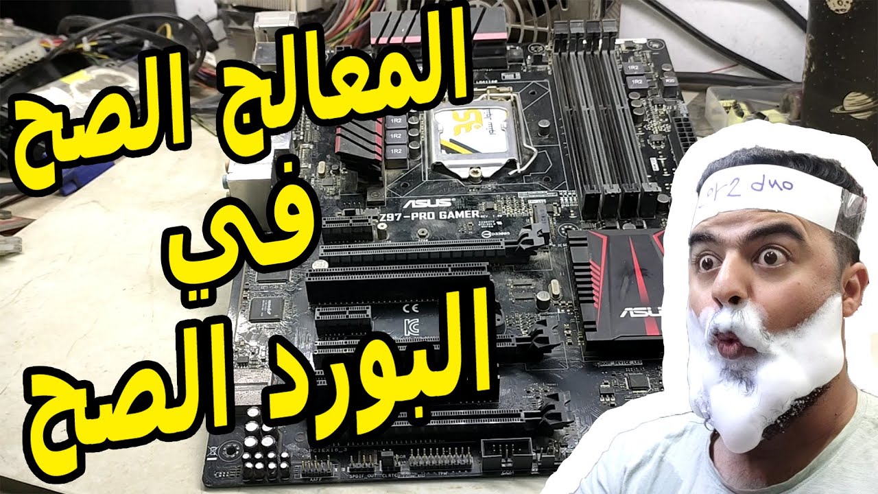 كل بوردات Intel انتل ومعالجاتها بشرح بسيط! ✅