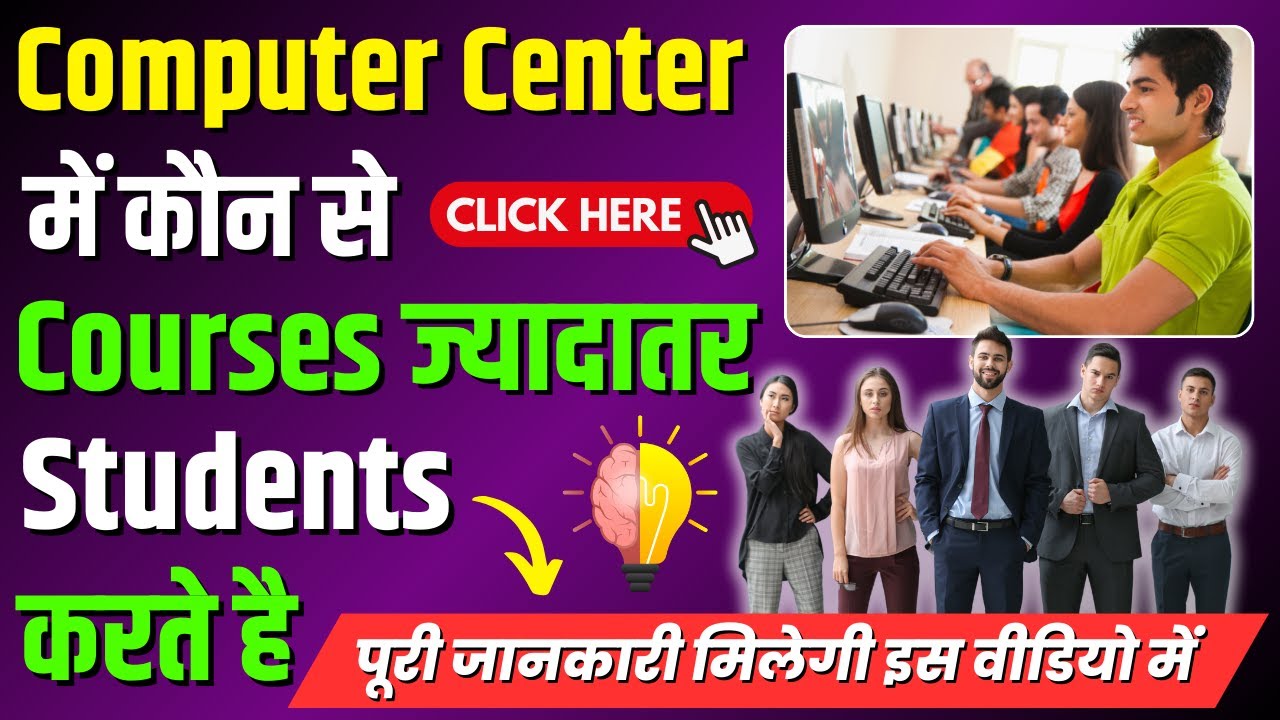 🔥Computer Center में कौन से Courses ज्यादातर  Students करते है