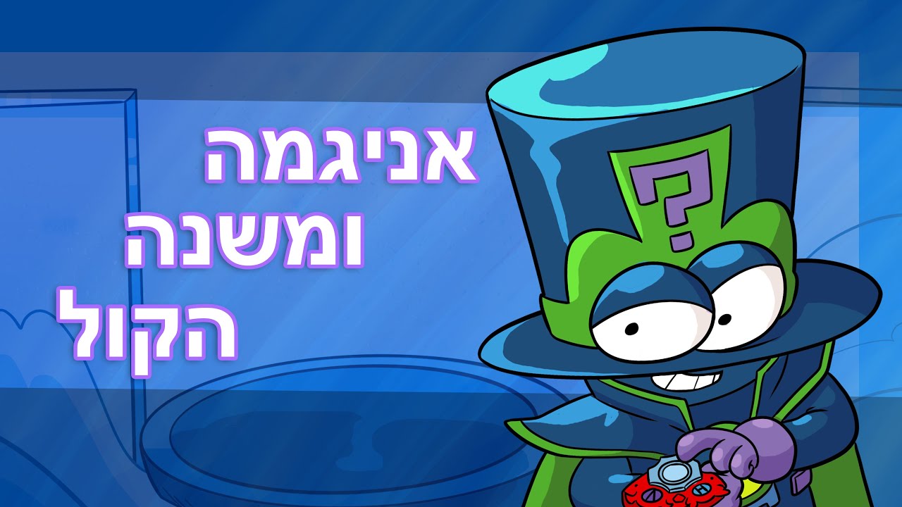 פרק 5 | ⚡אניגמה ומשנה הקול - סופרטינגס המרגלים הסודיים⚡