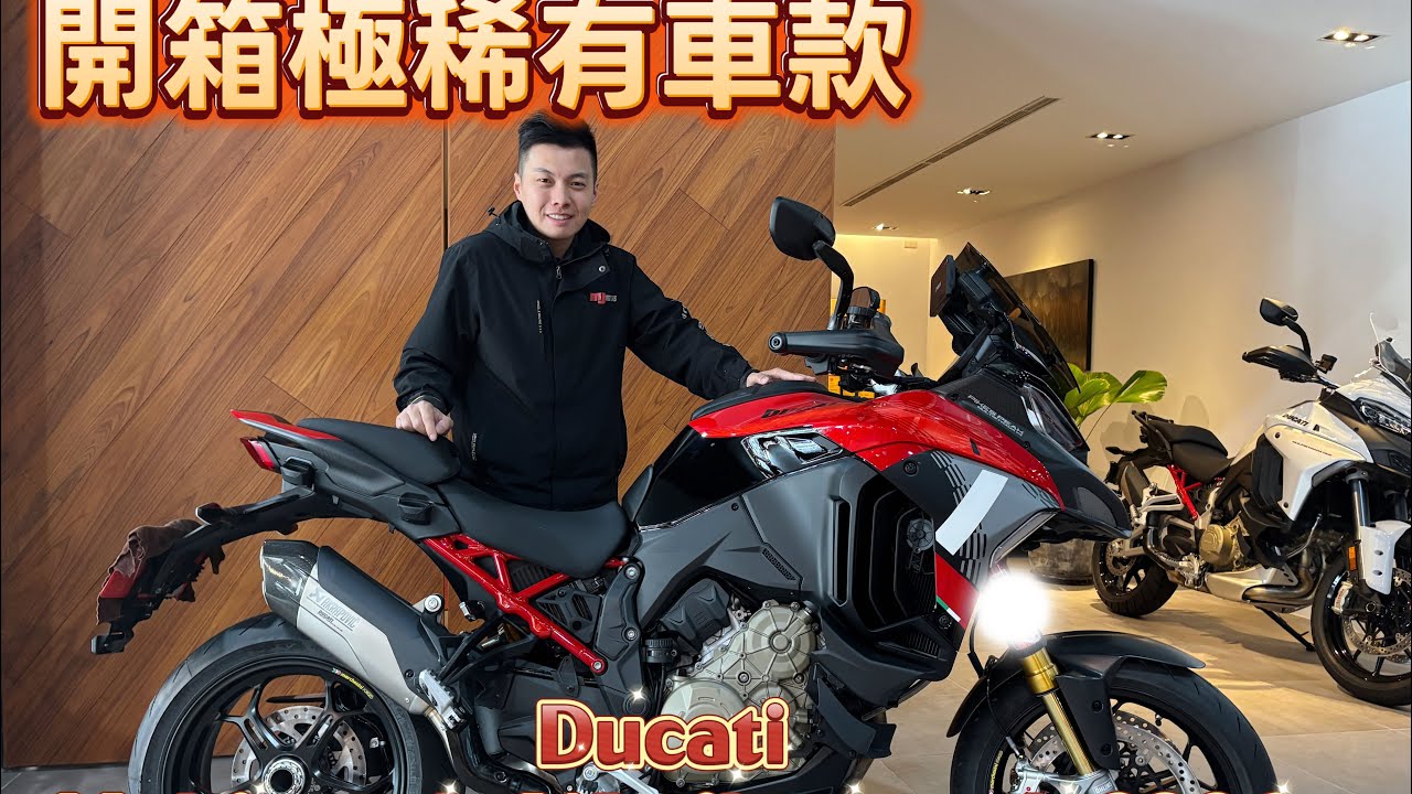 Ducati multistrada V4 pikes peak開箱