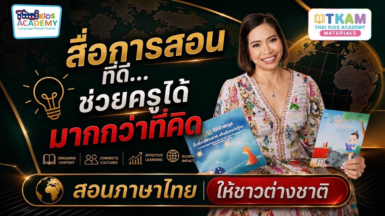 Train The Thai Teacher 2026 Ep.7 | “สื่อการสอนที่ดี ช่วยครูได้มากกว่าที่คิด”