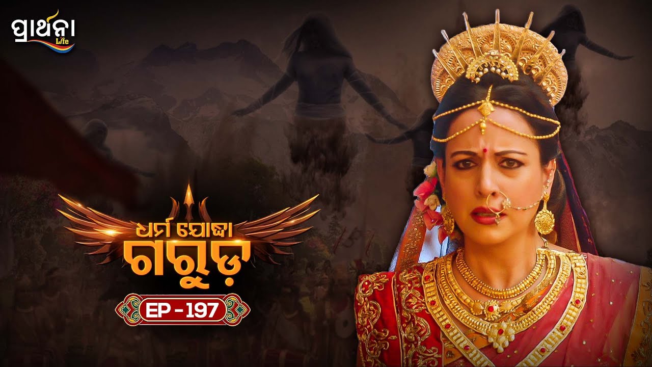 Dharma Yoddha Garuda - ଧର୍ମ ଯୋଦ୍ଧା ଗରୁଡ଼ | EP - 197 | Full Episode | Prarthana Life