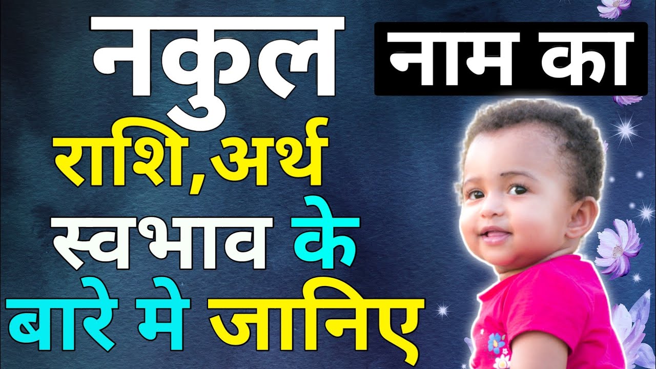 Nakul Naam Ka Arth Janiye | नकुल नाम का राशिफल जानिए | नकुल नाम का लकी नंबर