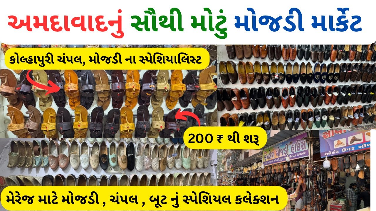 અમદાવાદનું સૌથી મોટું મોજડી માર્કેટ | ahmedabad wholesale mojadi market | madhupura mojdi market