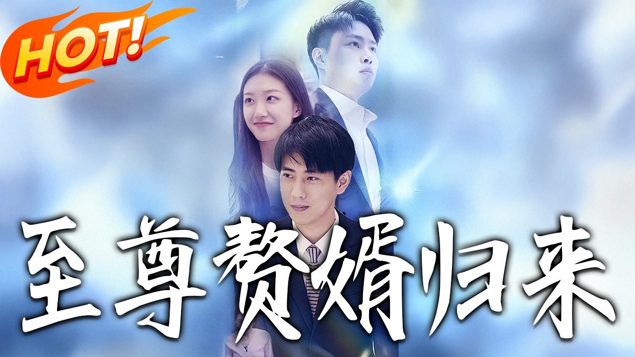 《至尊贅婿歸來》第1~87集【高清完结合集】丨#盛世短剧 #短剧 #都市 #逆袭 #搞笑 #系统 #修仙 #爱情 #甜宠 #drama #穿越 #重生#短劇