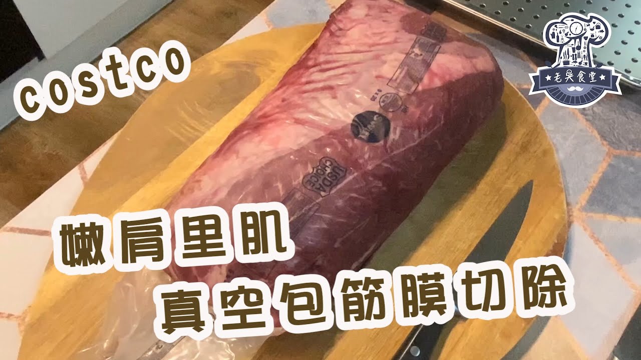 高cp 值的costco牛肉真空包，嫩肩里肌真空包筋膜去除~~~~很值得買哦