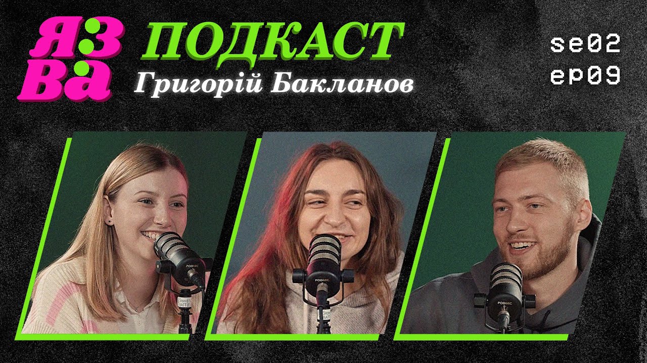 Про серіал «Спіймати Кайдаша», російських «друзів» | Григорій Бакланов | ЯЗВА ПОДКАСТ 2.9