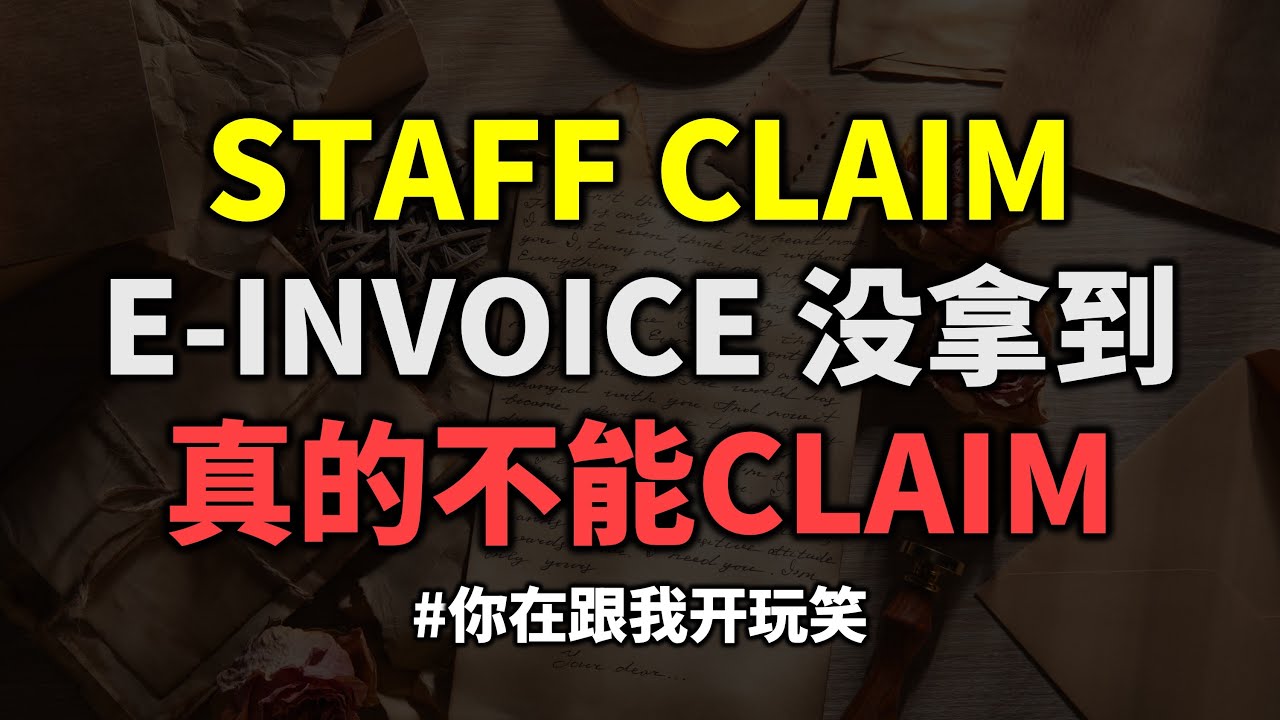 ⚓ [STAFF CLAIM] 没有 E-INVOICE 不能 Claim?