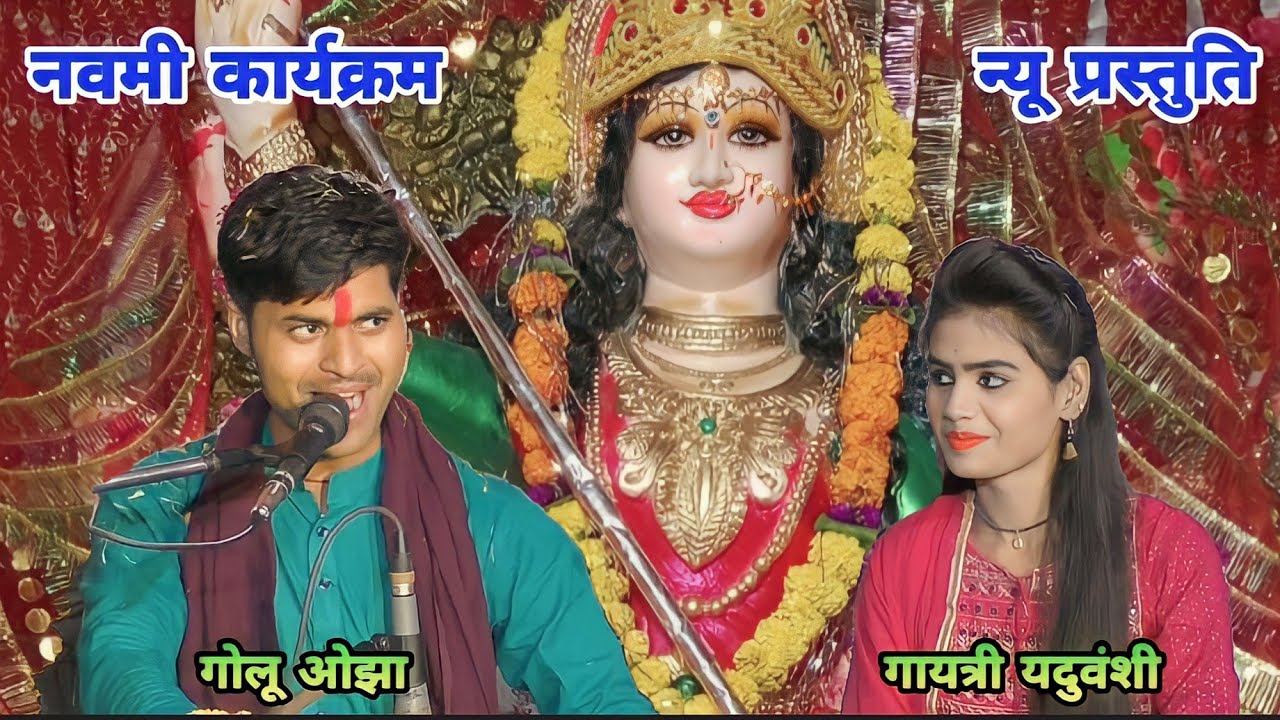 नवमी माता भजन / गोलू ओझा अशोकनगर / गायत्री यदुवंशी छतरपुर / भबानी माई खोल दो किबरिया