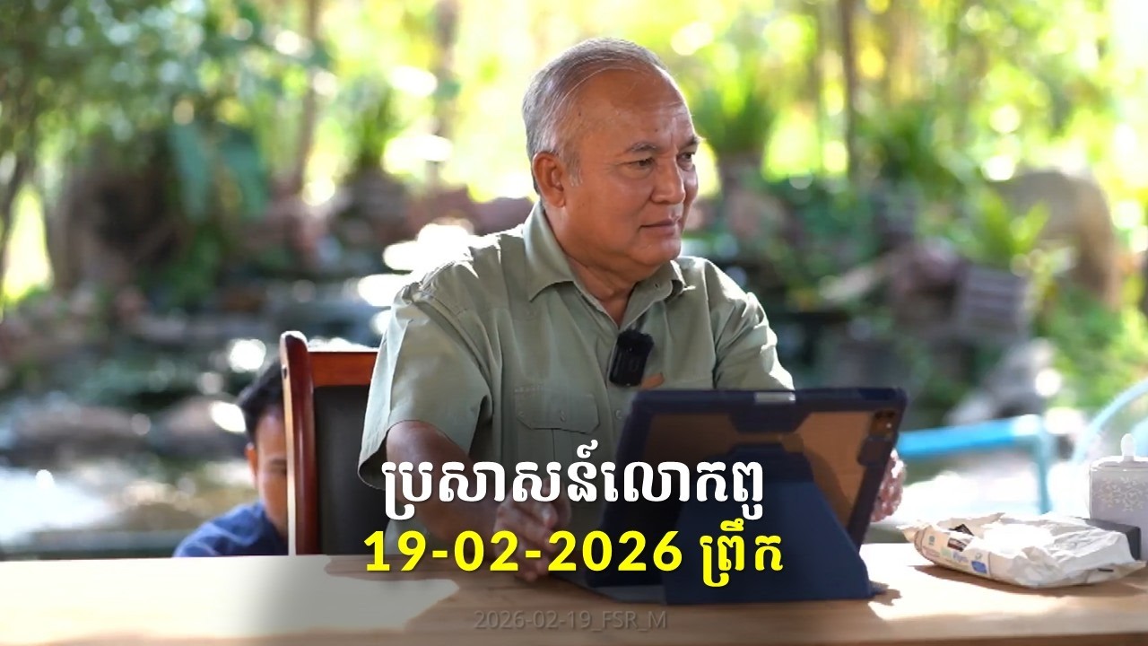 19-02-2026 ពេលព្រឹក ប្រសាសន៍លោកពូ ខឹម វាសនា Khem Veasna 2026