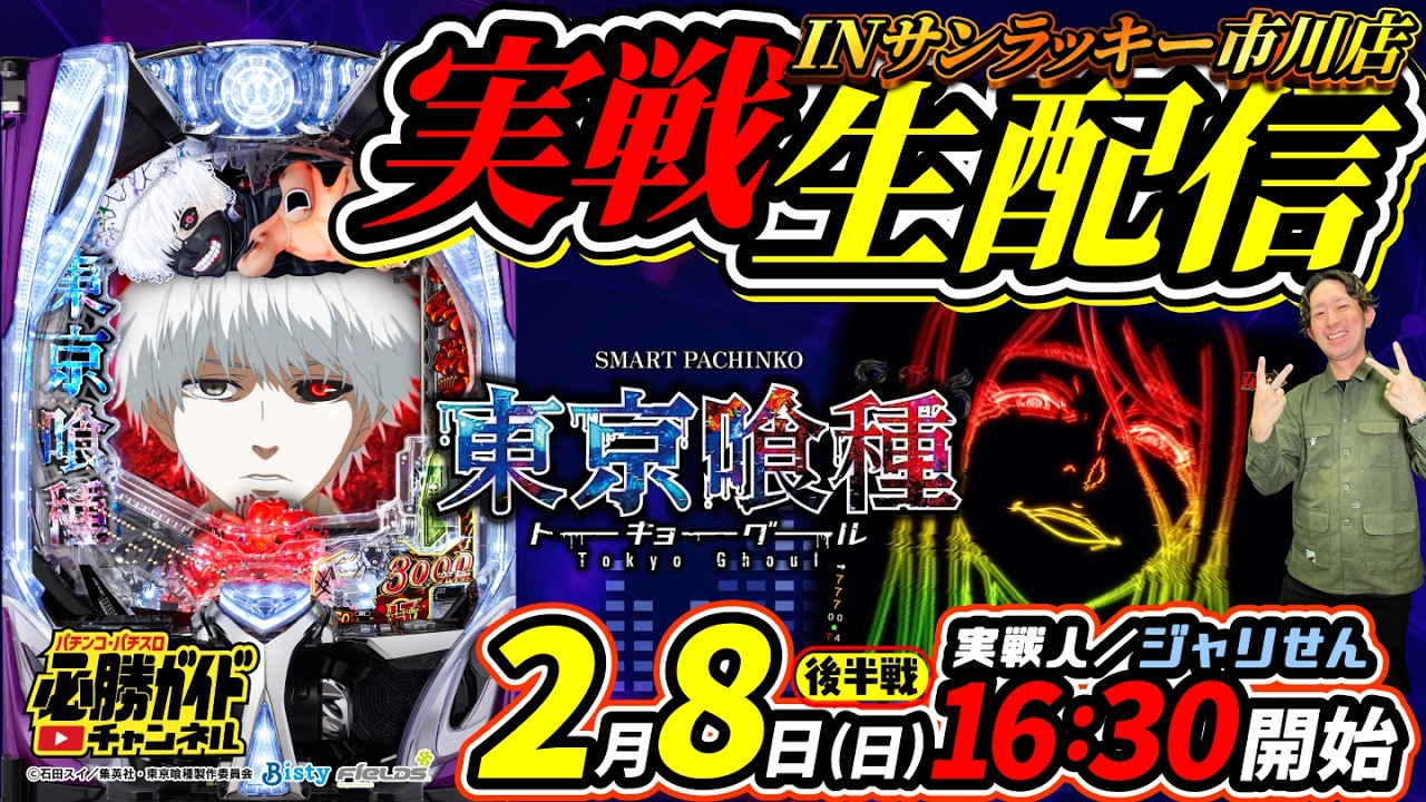 【東京喰種でコンプ狙い】編集部員ジャリせんの絶対⁉︎コンプ パチンコ実戦配信 後半戦