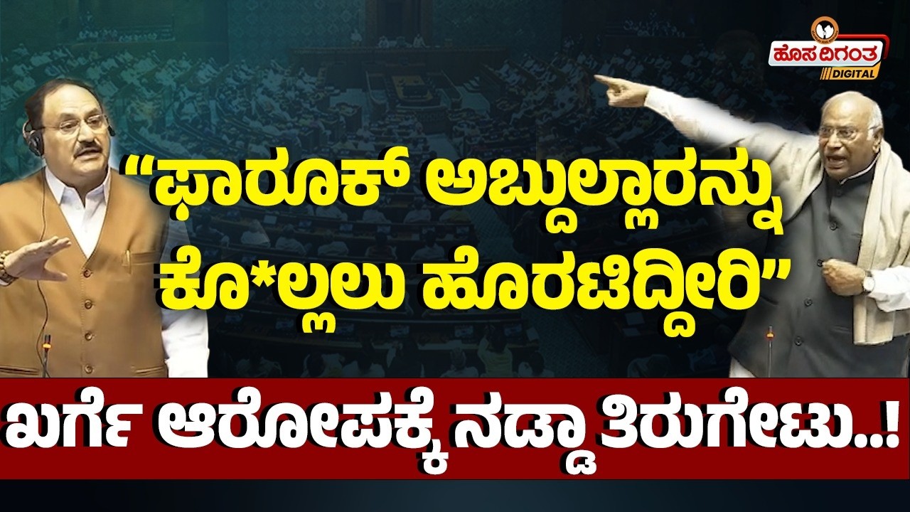 “ಫಾರೂಕ್ ಅಬ್ದುಲ್ಲಾರನ್ನು ಕೊ*ಲ್ಲಲು ಹೊರಟಿದ್ದೀರಿ”l ಖರ್ಗೆ ಆರೋಪಕ್ಕೆ ನಡ್ಡಾ ತಿರುಗೇಟು! Farooq Abdulla Attacked
