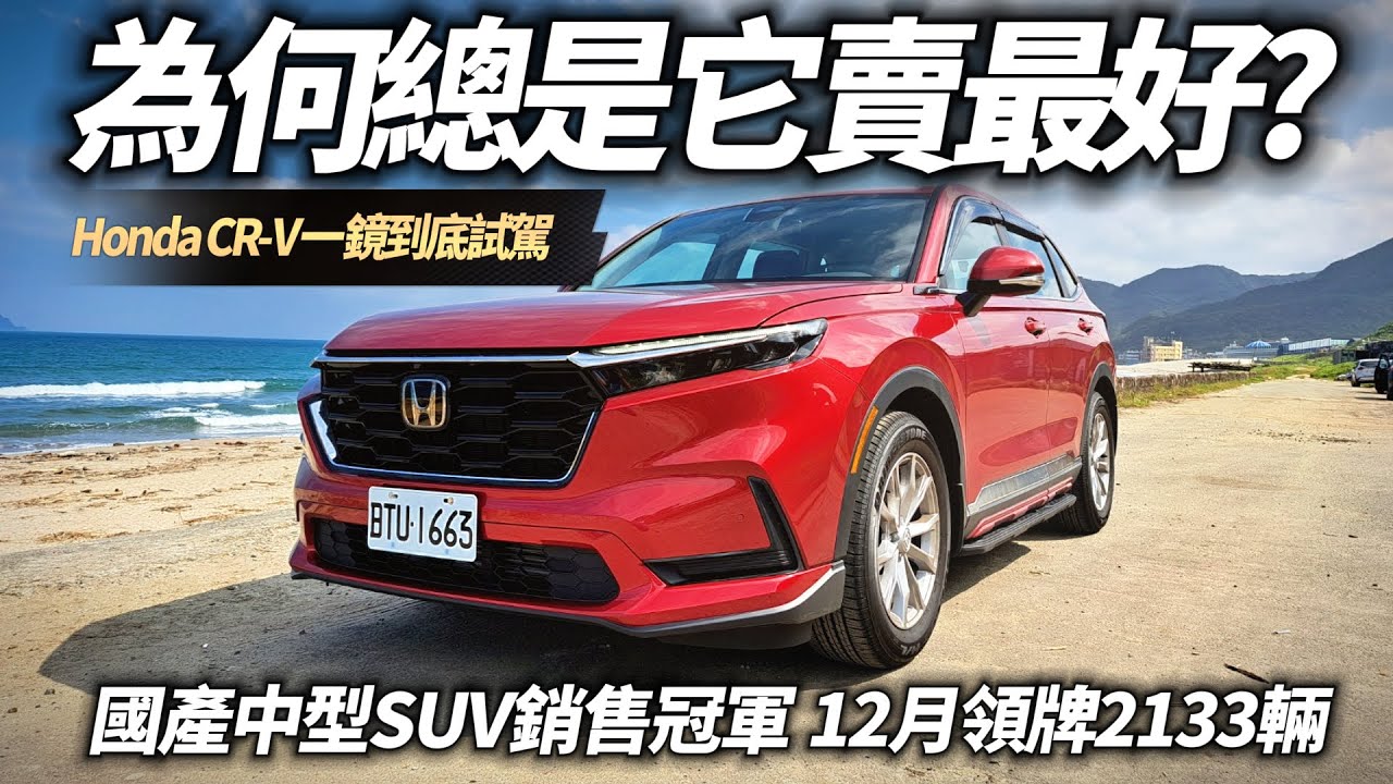HONDA CR-V VTi-S 入門105.9萬 一鏡到底試駕｜國產中型SUV銷售冠軍 為何總是CR-V賣最好的原因 12月領牌2133輛【#中天車享家】#朱朱哥來聊車 @中天車享家CtiCar