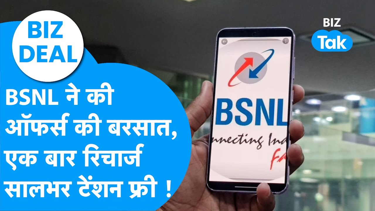 BIZ Deal: BSNL ने कर दी Offers की बरसात, एक बार Recharge और सालभर टेंशन फ्री | Biz Tak