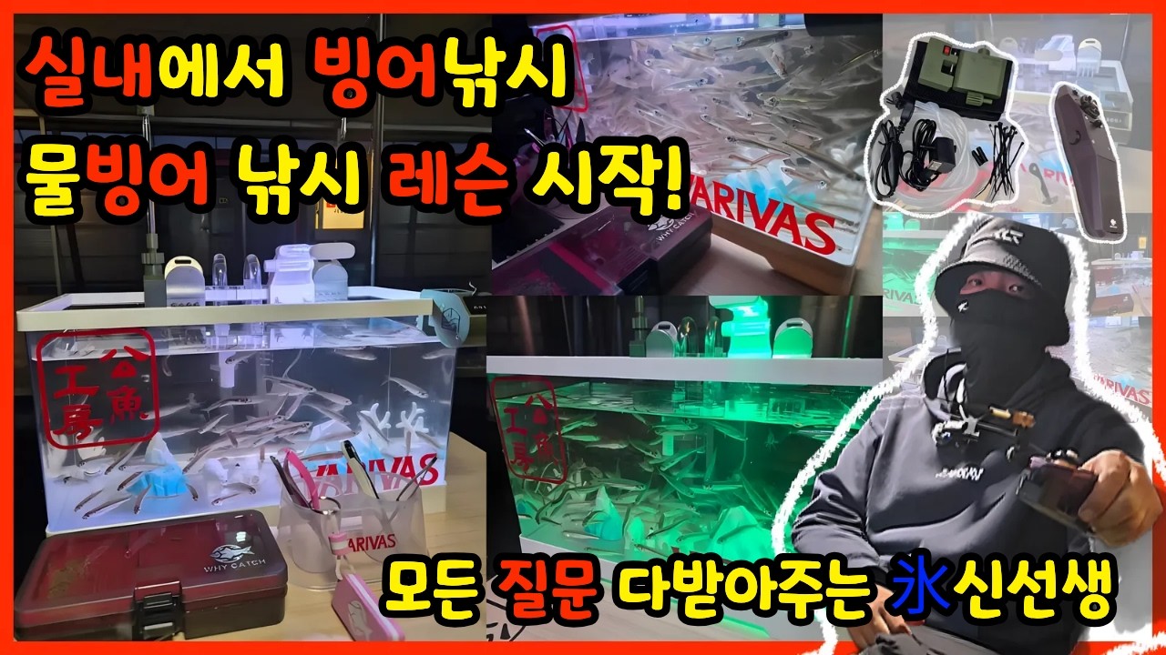 겨울낚시의 꽃 끝판왕 물 빙어낚시 레슨 시작합니다~!  (장계지)