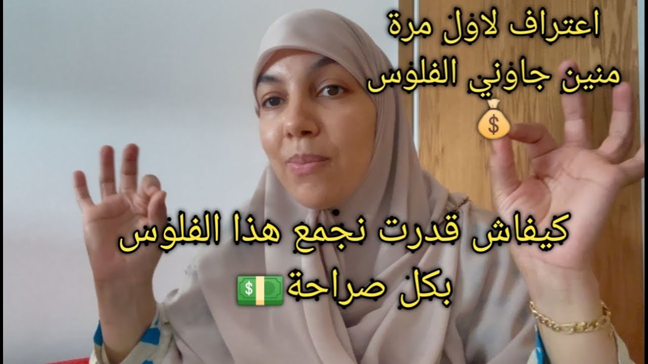 لاول مرة كيفاش تشريت🏩الدار بكل صراحة منين كايجيوني الفلوس💰 وكانفرش وليت هكا 💵من اين لي هذا توضيح مهم