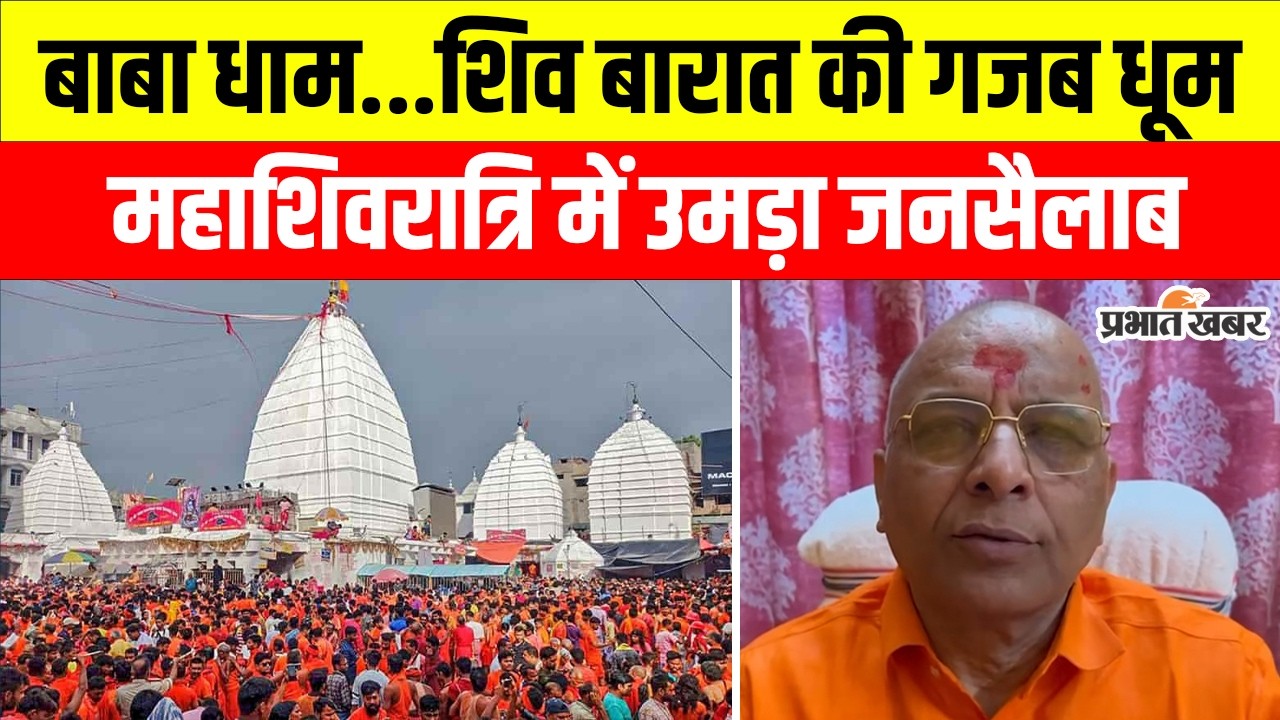 Jharkhand | Deoghar | महाशिवरात्रि पर हर-हर महादेव के जयकारों से गूंजा बाबा धाम | MahaShivratri