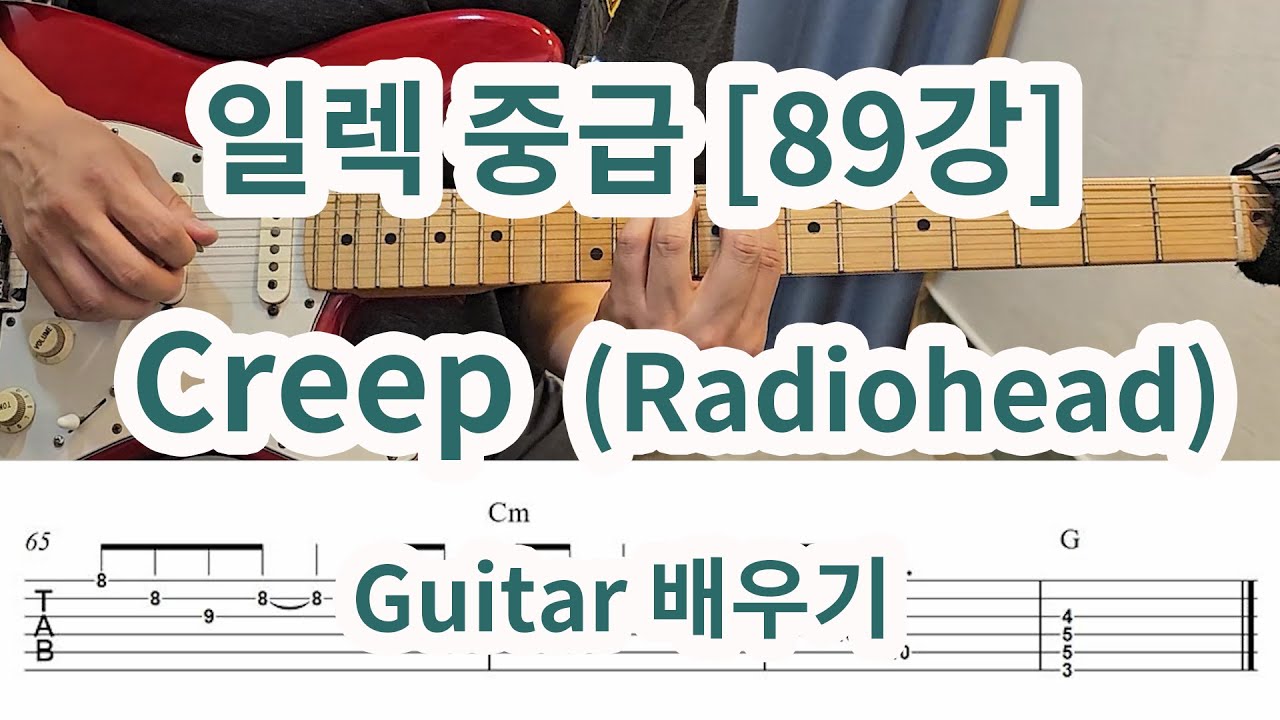 [일렉중급 89강] Creep (Radiohead) Guitar 배우기