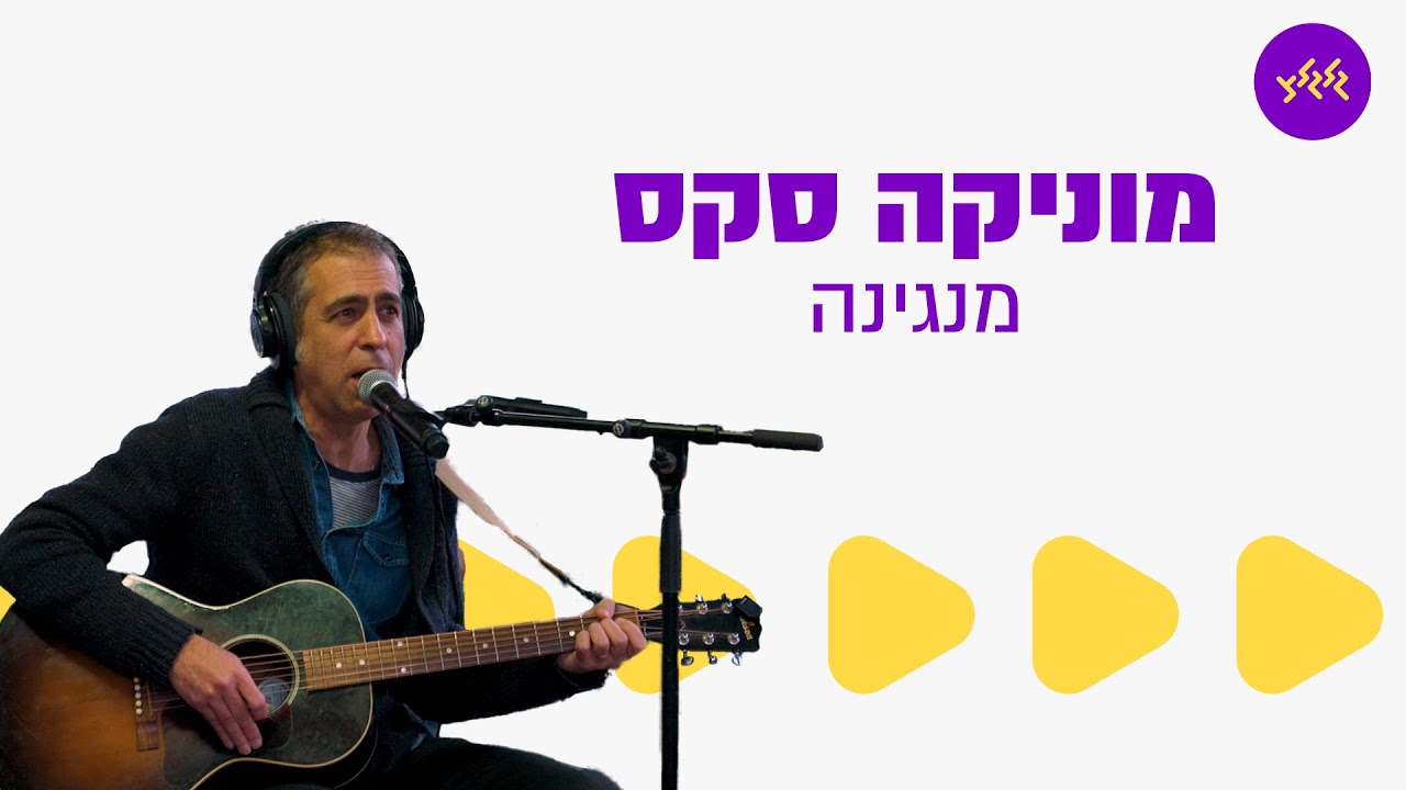מוניקה סקס - מנגינה (מתוך שידור גלגלצ מגבול הצפון עם גדוד המילואים 9236)