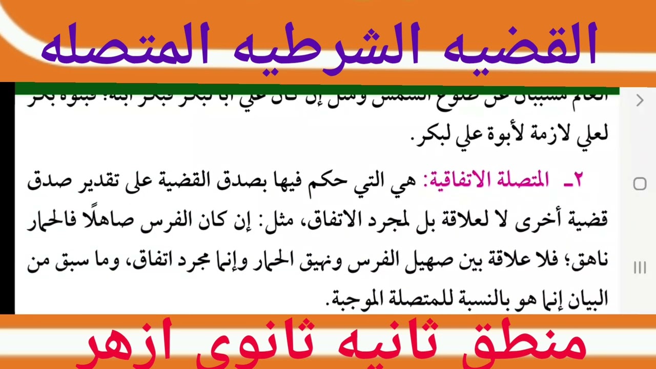 منطق ثانيه ثانوى القضيه الشرطيه افسامها القضيه المتصله الشرطيه والفاظها والسور بها