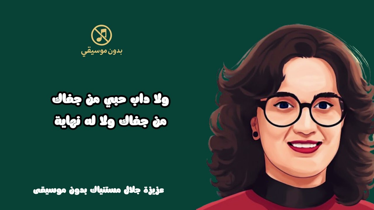 عزيزة جلال مستنياك كاملة بدون موسيقى #اغاني_بدون_موسيقي #بدون_ايقاع ( بدون موسيقى)