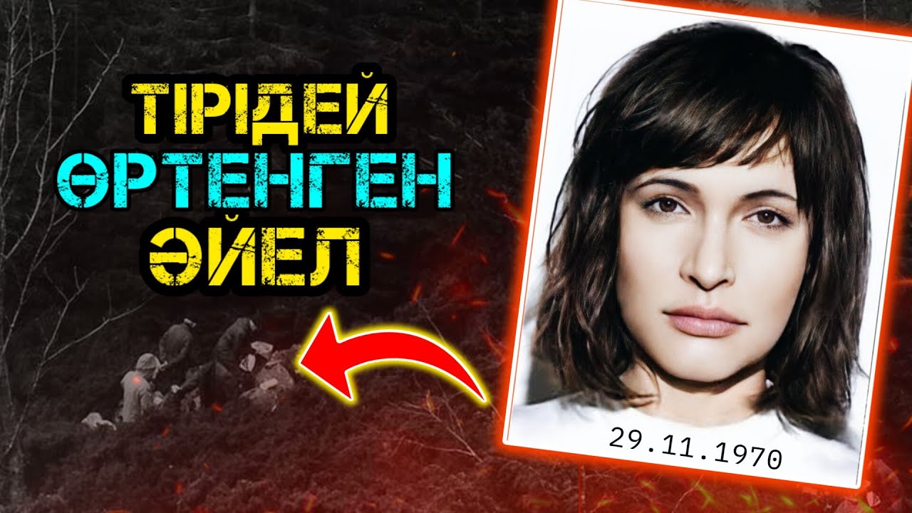 Оны ТІРІДЕЙ ӨРТЕП ЖІБЕРГЕН! | Исдален алқабынан табылған ЖҰМБАҚ ӘЙЕЛ